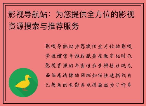 影视导航站：为您提供全方位的影视资源搜索与推荐服务