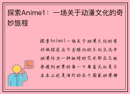 探索Anime1：一场关于动漫文化的奇妙旅程